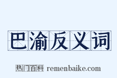 巴渝反义词是什么意思的图片